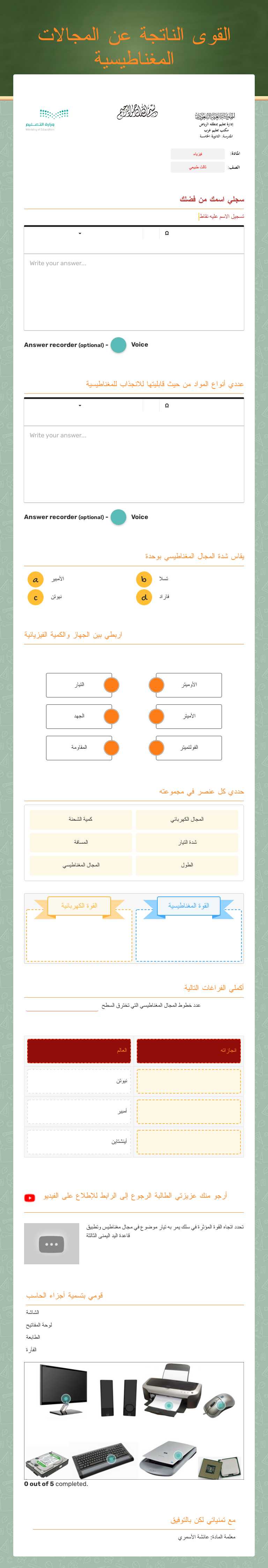 القوى الناتجة عن المجالات المغناطيسية worksheet preview image