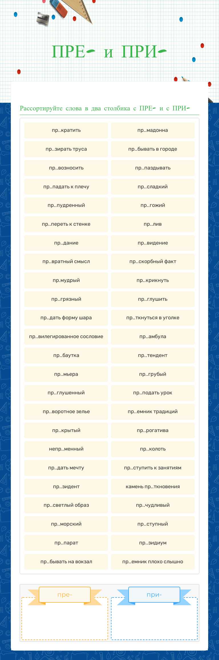 ПРЕ- и ПРИ- worksheet preview image