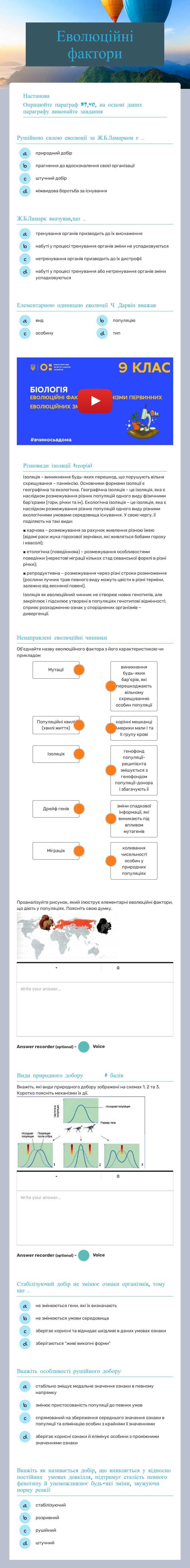 Еволюційні фактори worksheet preview image