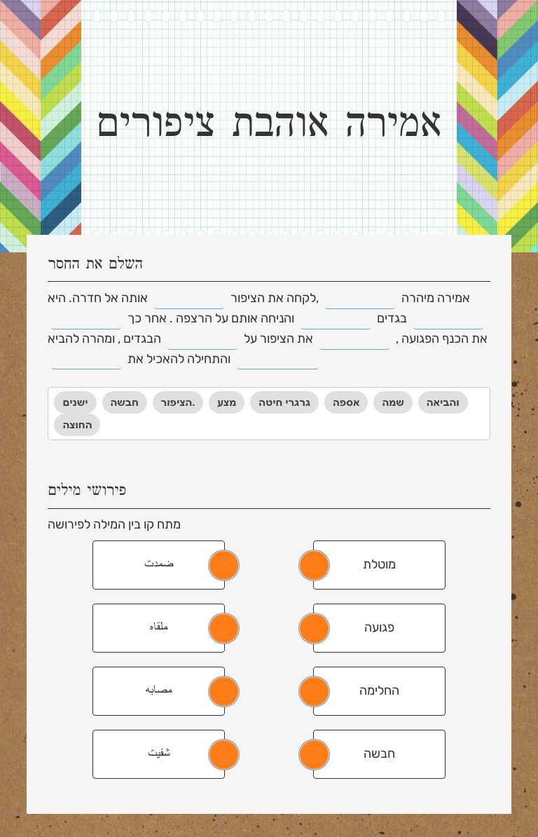 אמירה אוהבת ציפורים worksheet preview image
