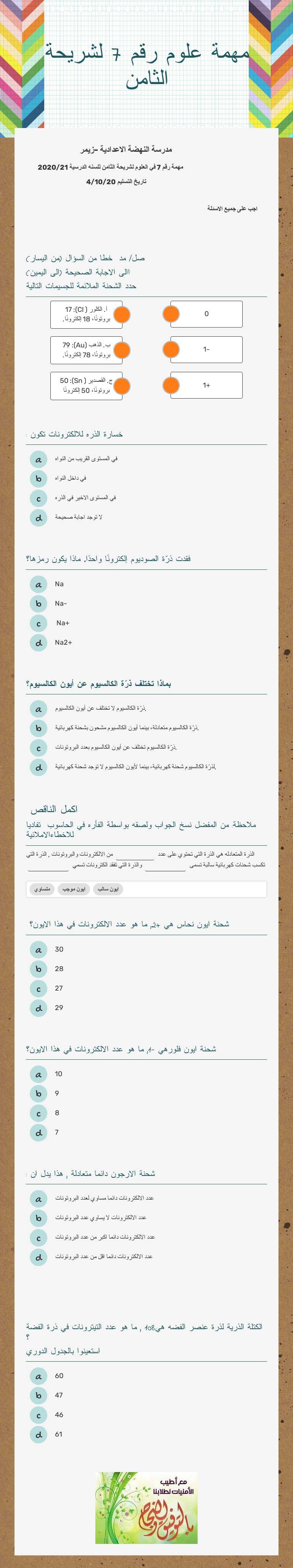 مهمة علوم رقم 7 لشريحة الثامن worksheet preview image