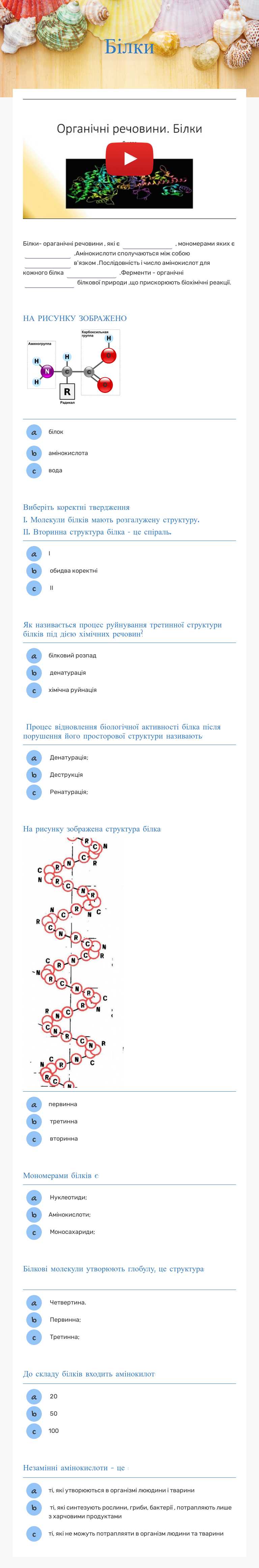 Білки worksheet preview image