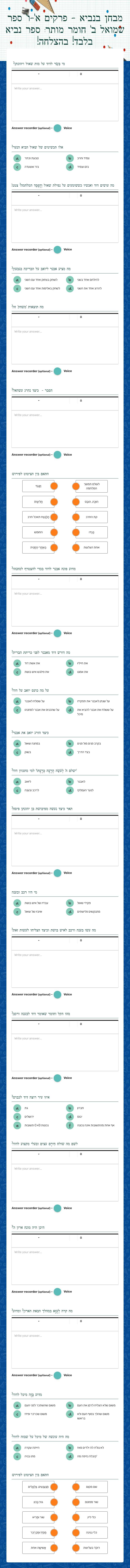 מבחן בנביא - פרקים א'-ו'
ספר שמואל ב'
חומר מותר: ספר נביא בלבד!
בהצלחה! worksheet preview image