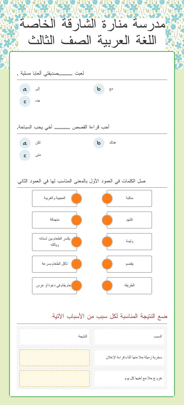 مدرسة منارة الشارقة الخاصة اللغة العربية             الصف الثالث worksheet preview image