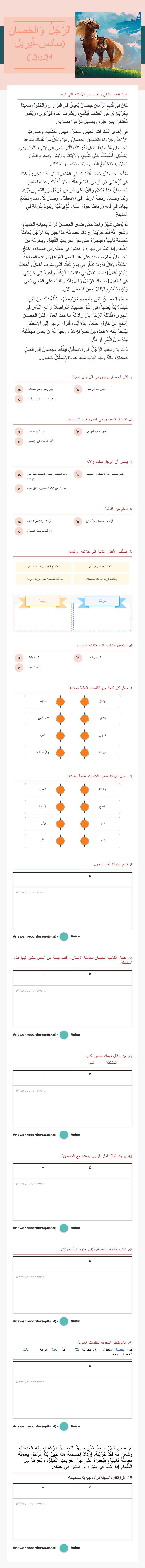 الرَّجُلُ وَالحَصان
(سادس-مايو 2022) worksheet preview image
