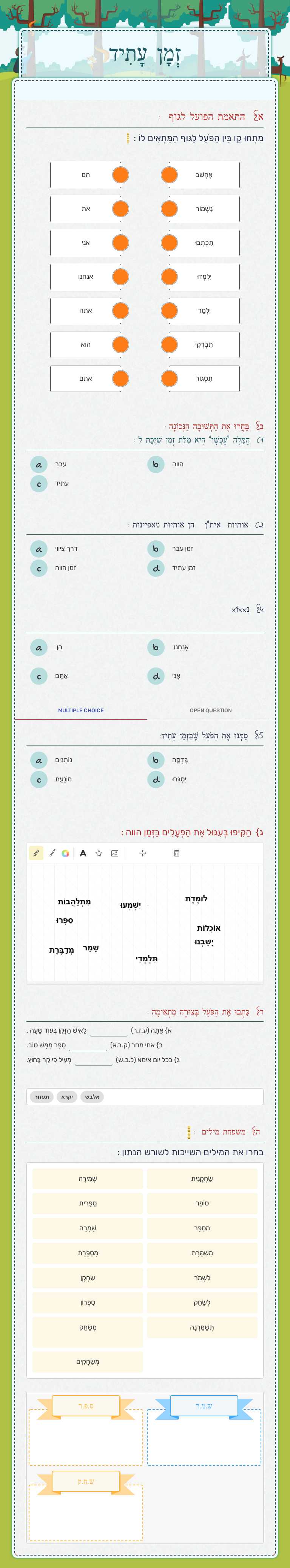 זְמָן עָתִיד worksheet preview image