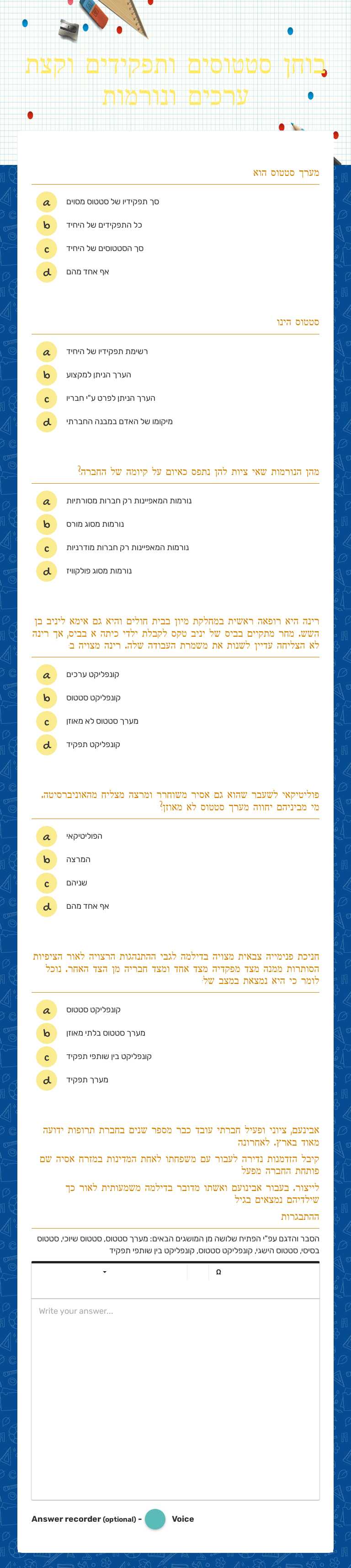 בוחן סטטוסים ותפקידים וקצת ערכים ונורמות worksheet preview image