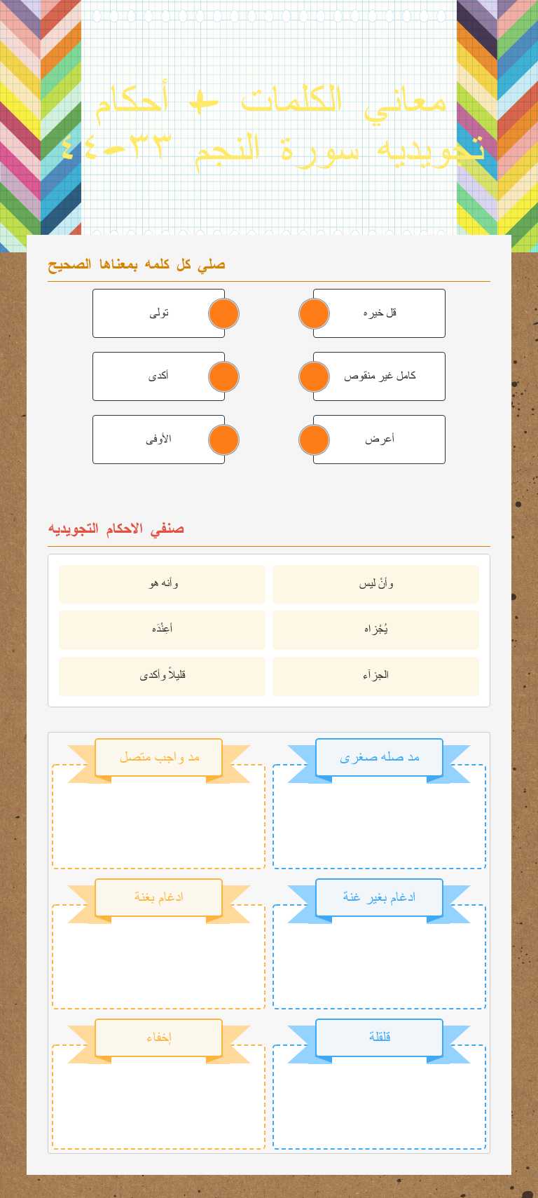 معاني الكلمات + أحكام تجويديه سورة النجم ٣٣-٤٤ worksheet preview image