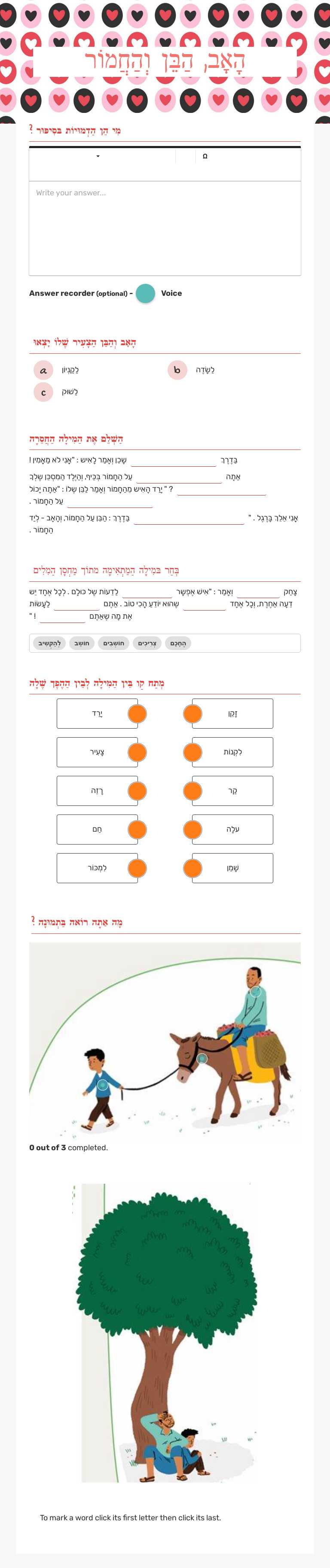הָאָב, הַבֵּן וְהַחֲמוֹר worksheet preview image