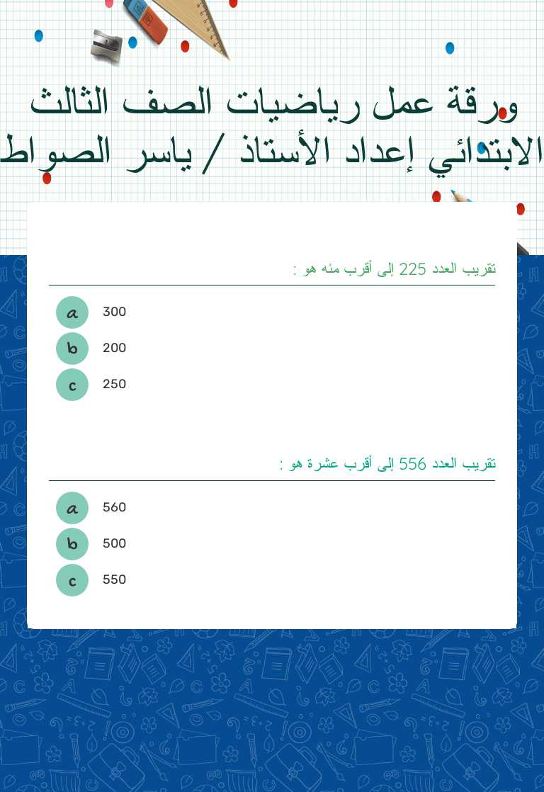 ورقة عمل رياضيات الصف 
الثالث الابتدائي 
إعداد الأستاذ / ياسر الصواط Grade 3 worksheet preview