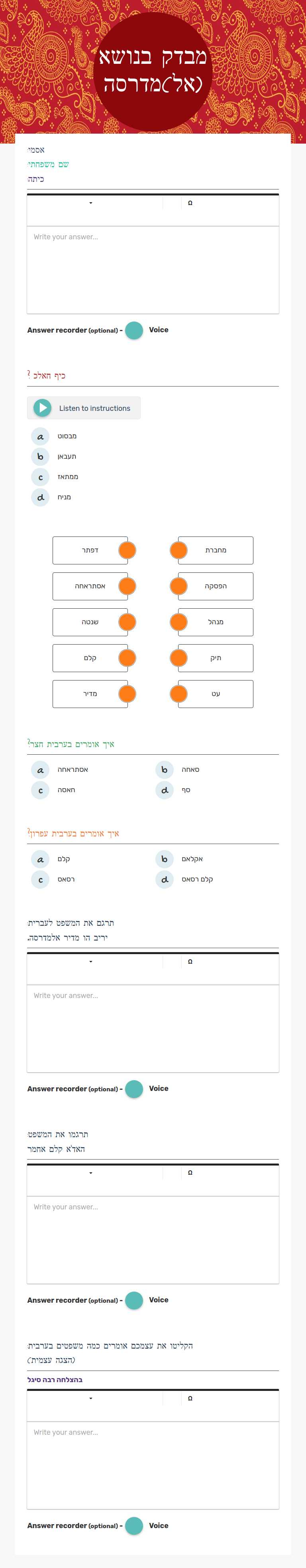 מבדק בנושא (אל)מדרסה worksheet preview image