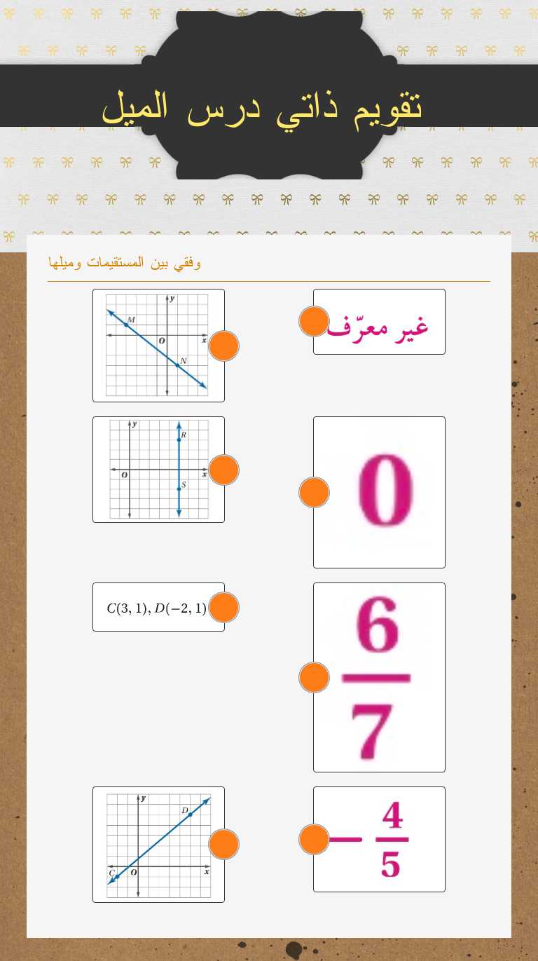 تقويم ذاتي درس الميل Grade 10 worksheet preview