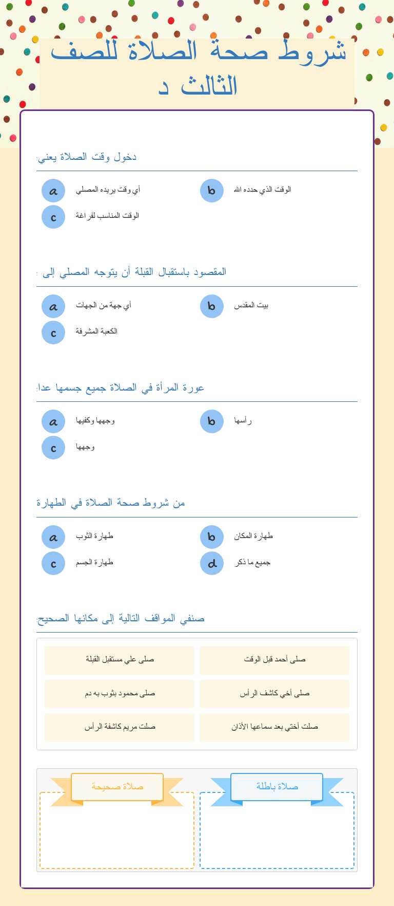 شروط صحة الصلاة للصف الثالث د worksheet preview image