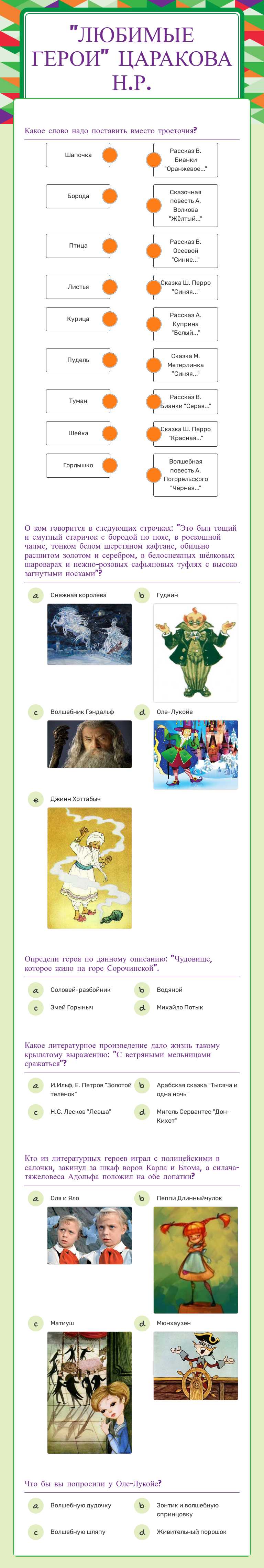 "Любимые герои"
 Царакова Н.Р. worksheet preview image