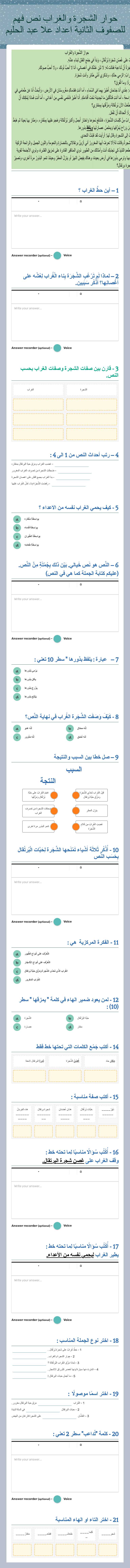 حوار الشجرة والغراب
 نص فهم للصفوف الثانية
اعداد علا عبد الحليم worksheet preview image