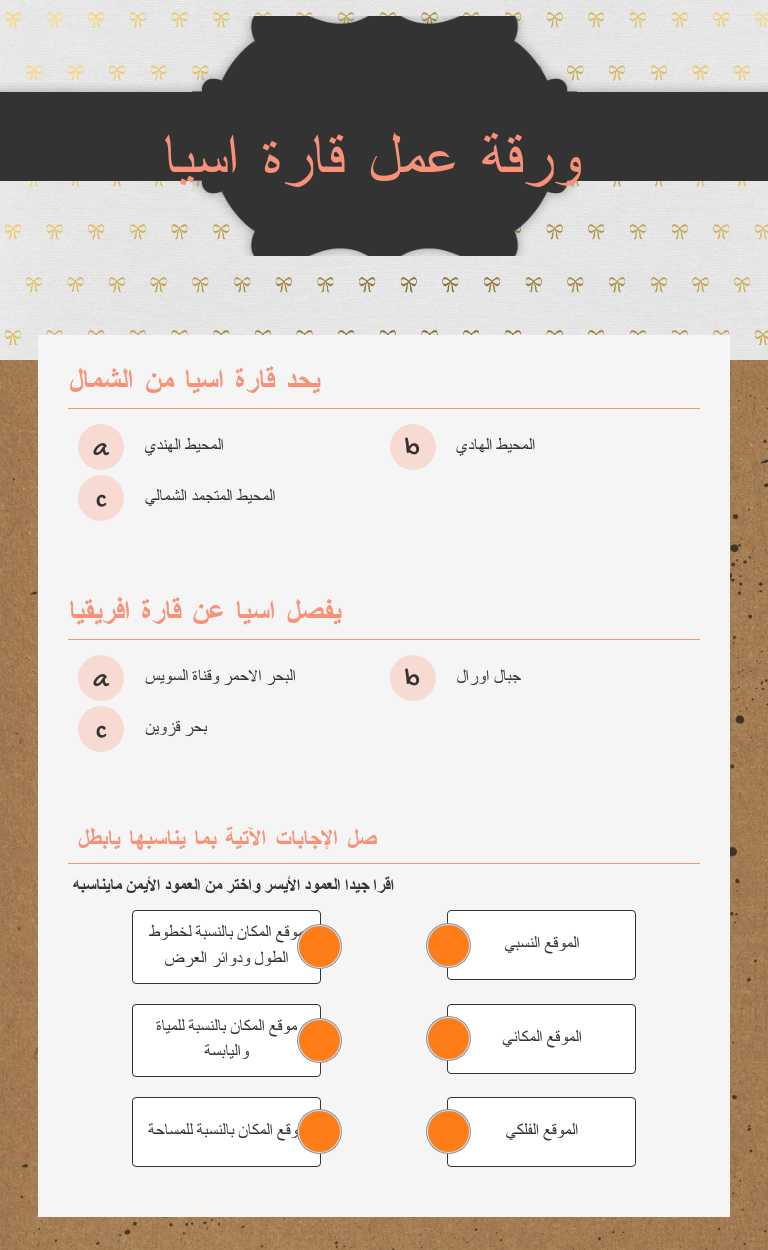 ورقة عمل
قارة اسيا worksheet preview image
