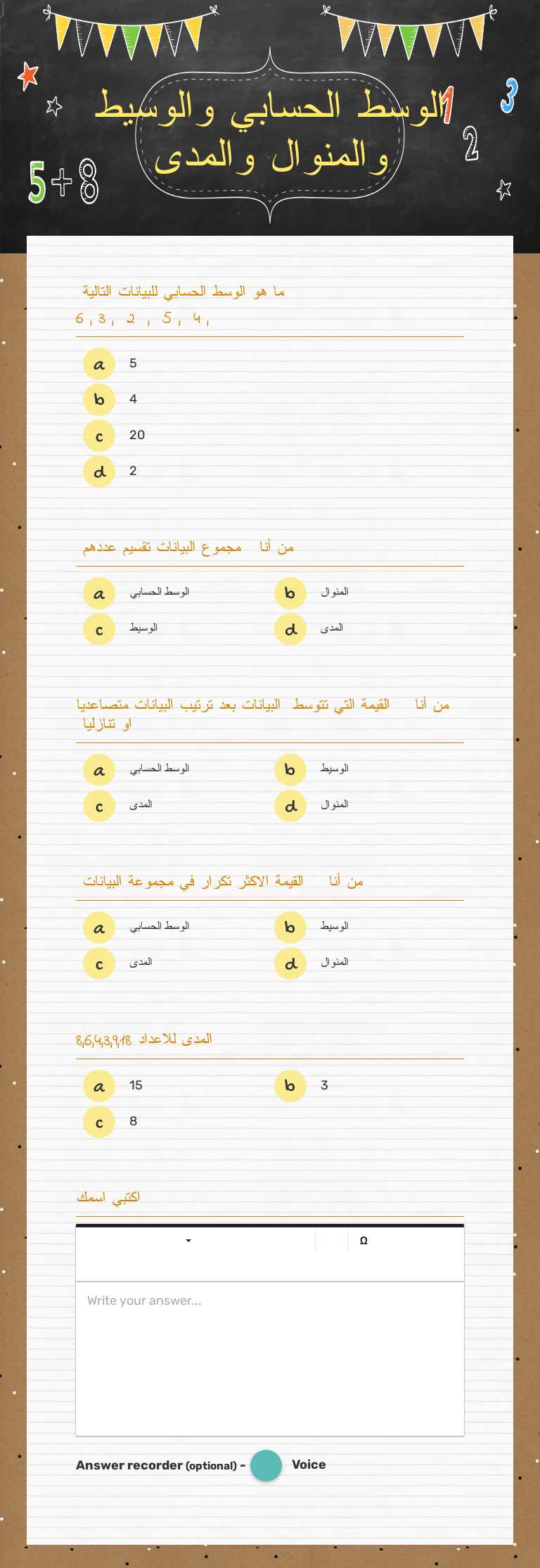 الوسط الحسابي والوسيط والمنوال والمدى worksheet preview image