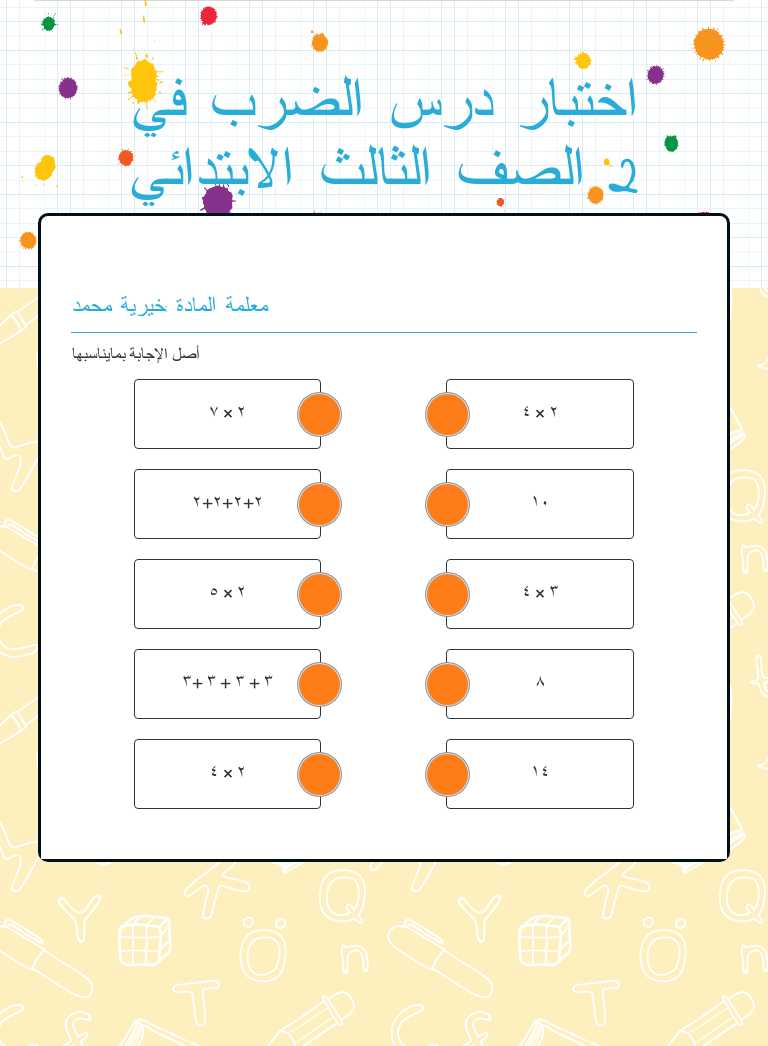 اختبار درس الضرب في 2 الصف الثالث الابتدائي Grade 3 worksheet preview