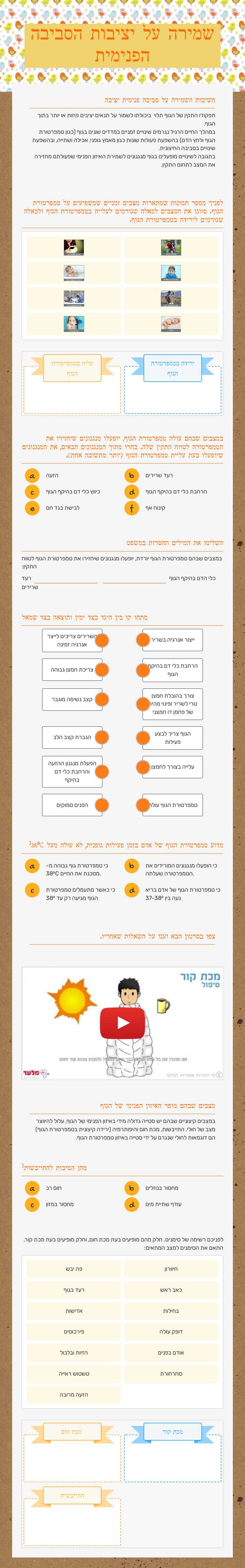 שמירה על יציבות הסביבה הפנימית Grade 8 worksheet preview