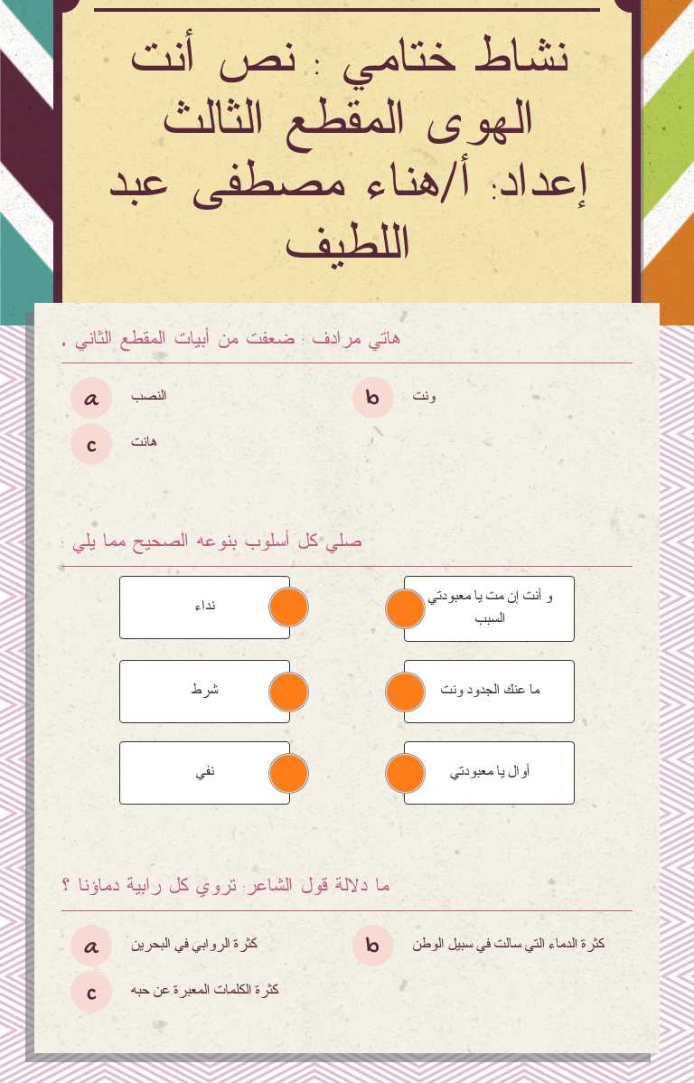 نشاط ختامي : نص أنت الهوى المقطع الثالث 
إعداد: أ/هناء مصطفى عبد اللطيف worksheet preview image