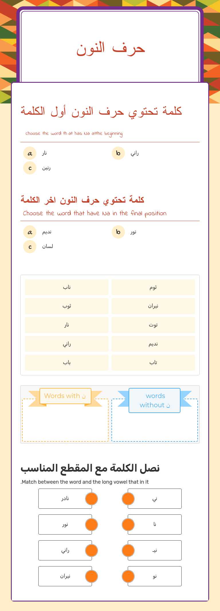 حرف النون Grade 1 worksheet preview
