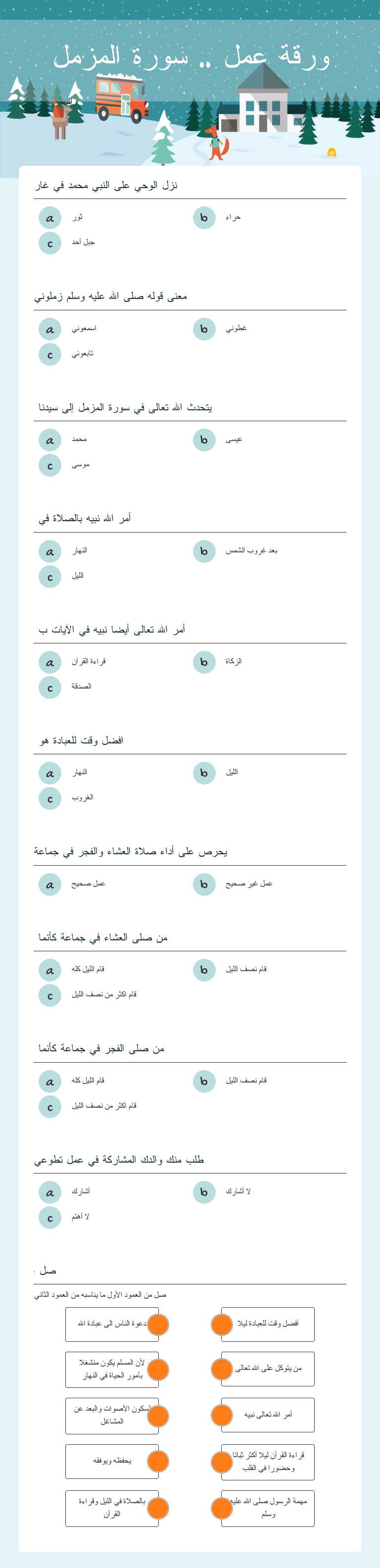 ورقة عمل .. سورة المزمل worksheet preview image