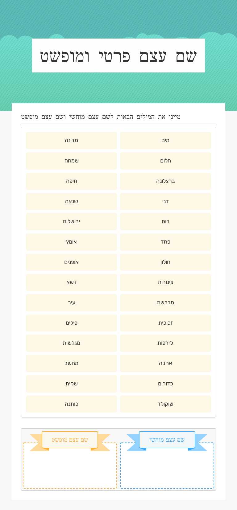 שם עצם פרטי ומופשט worksheet preview image