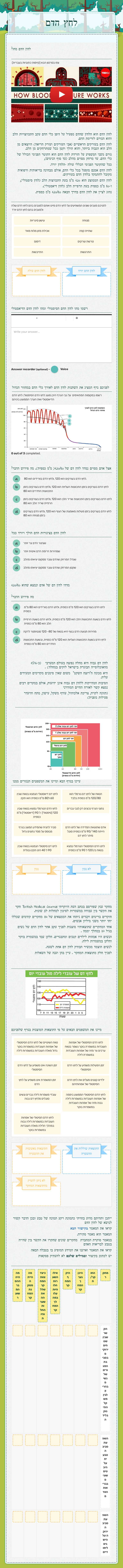 לחץ הדם Grade 11 worksheet preview