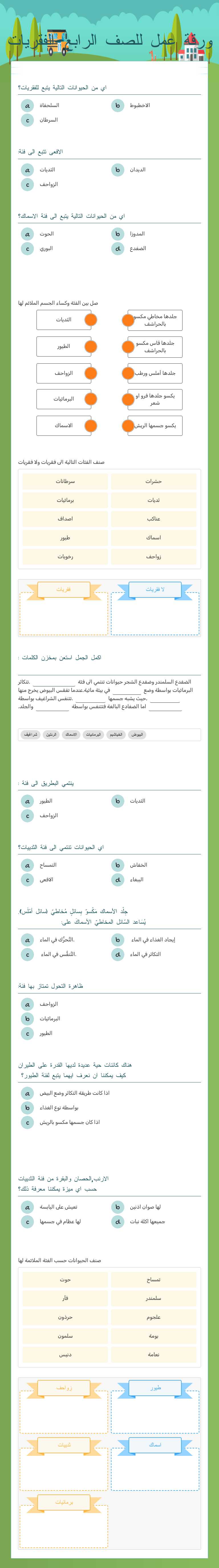 ورقة عمل للصف الرابع-الفقريات worksheet preview image