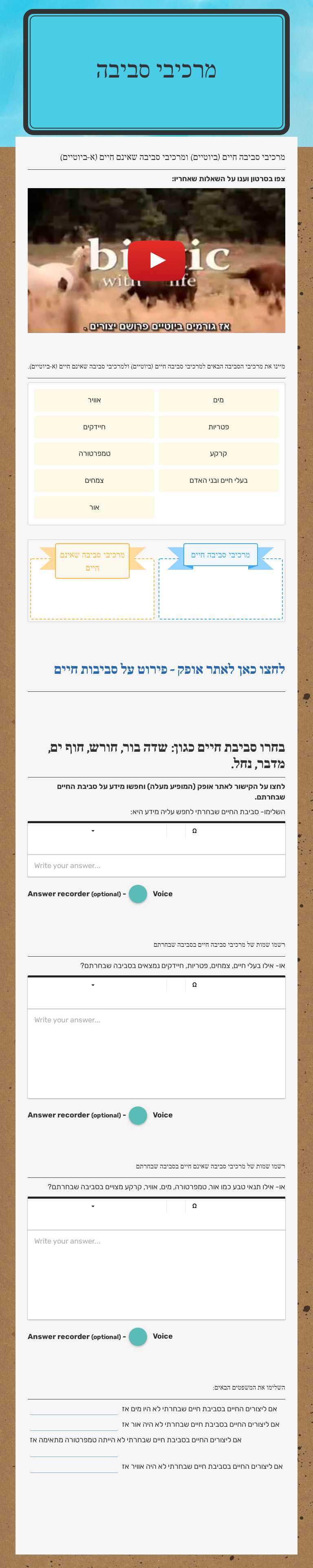 מרכיבי סביבה worksheet preview image