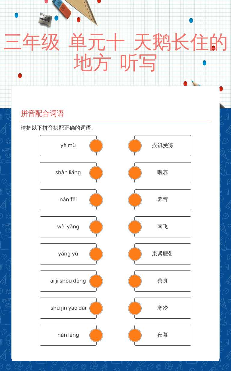 三年级 
单元十 天鹅长住的地方
听写 worksheet preview image