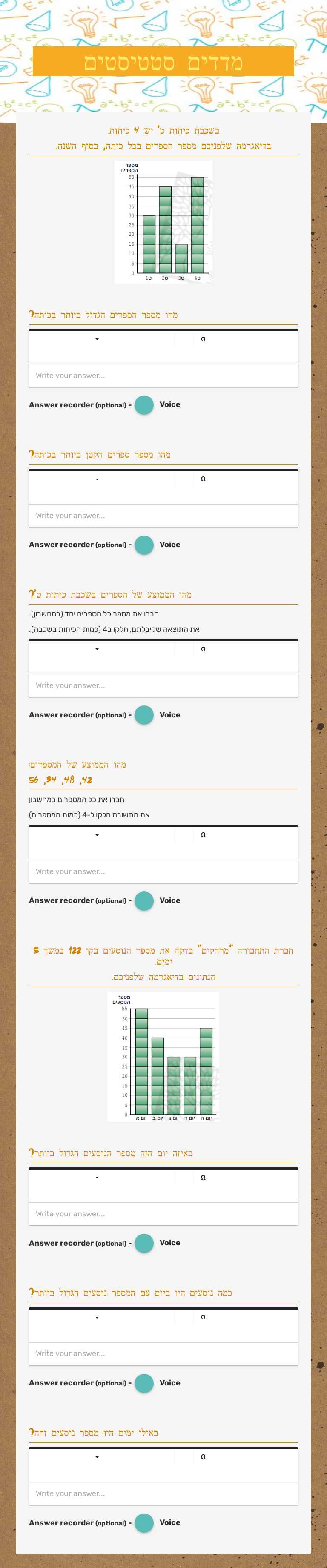 מדדים סטטיסטים worksheet preview image