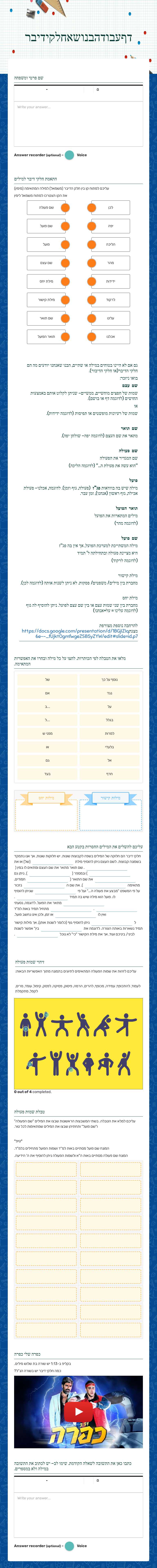 דף עבודה בנושא חלקי דיבר worksheet preview image