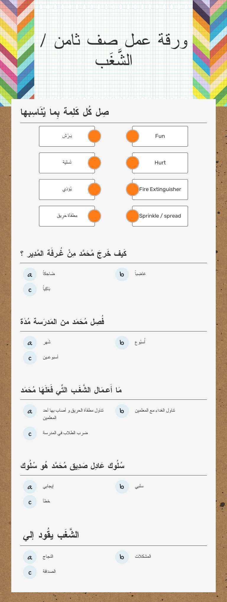 ورقة عمل صف ثامن / الشَّغَب Grade 8 worksheet preview