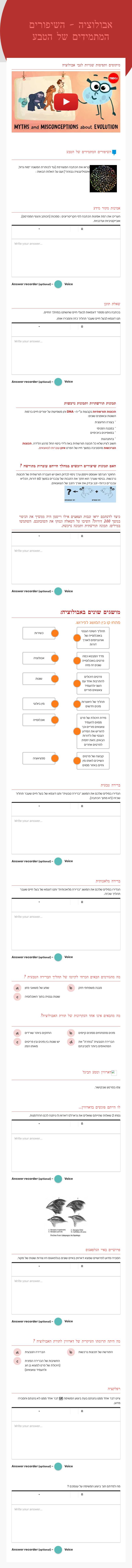 אבולוציה - השיפורים המתמידים של הטבע worksheet preview image