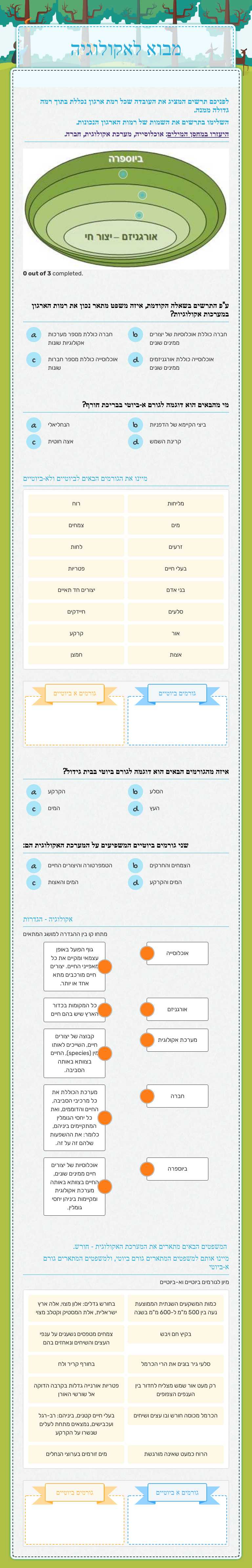 מבוא לאקולוגיה Grade 8 worksheet preview