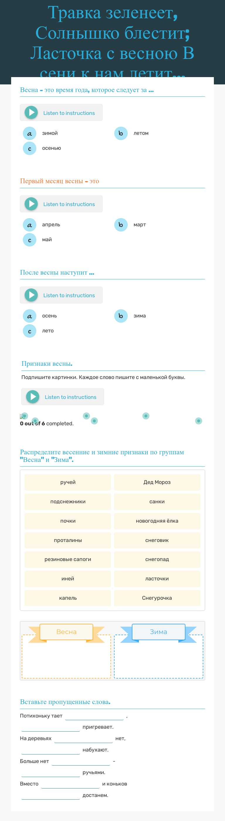Травка зеленеет,
Солнышко блестит;
Ласточка с весною
В сени к нам летит... Preschool worksheet preview
