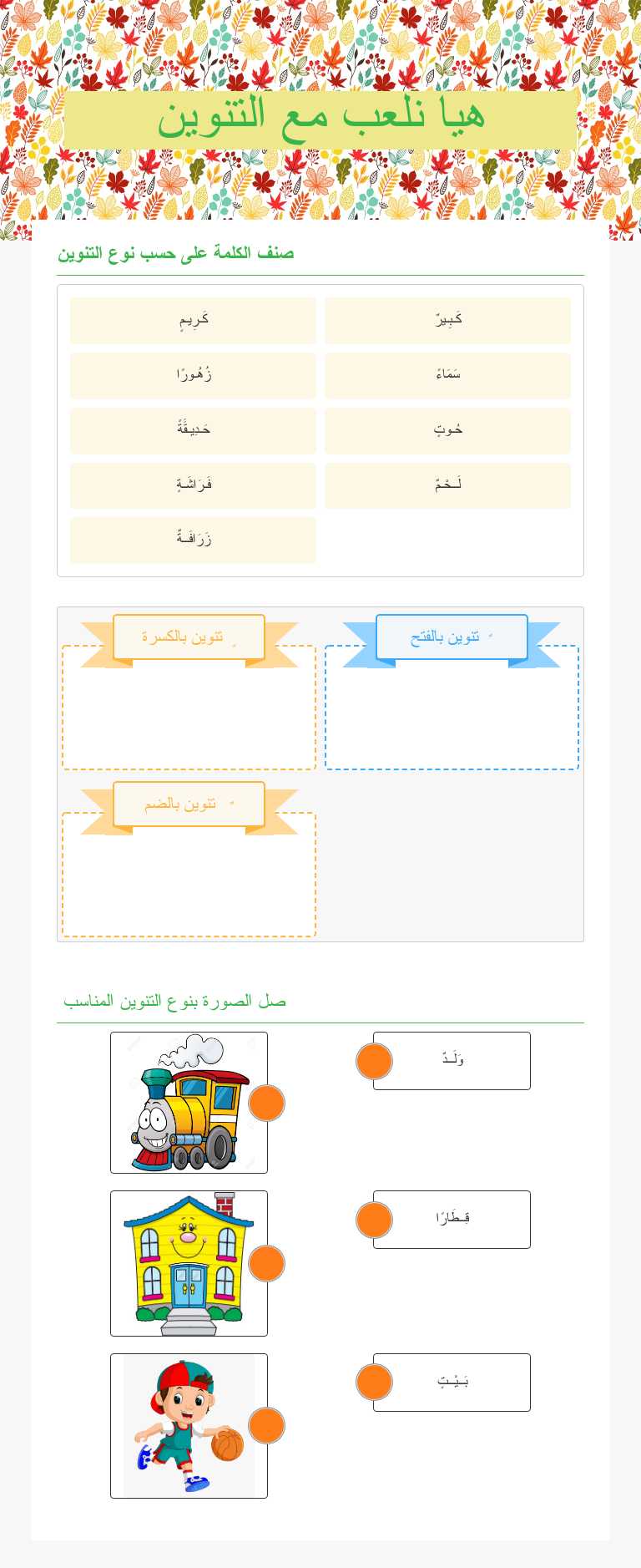 هيا نلعب مع التنوين worksheet preview image