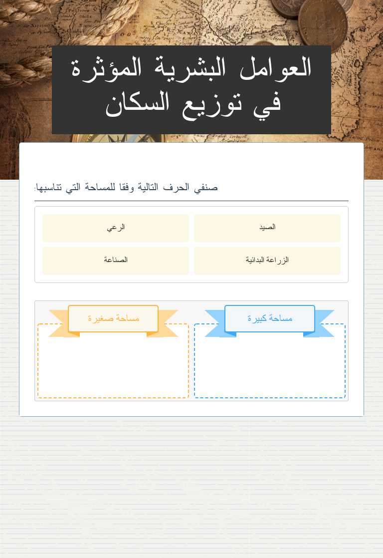 العوامل البشرية المؤثرة في توزيع السكان worksheet preview image