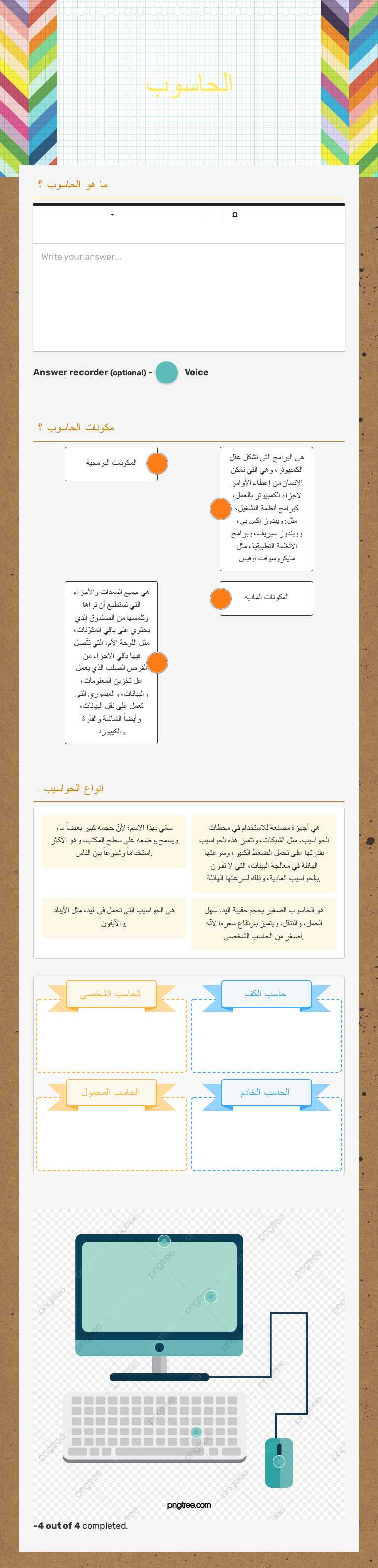 الحاسوب worksheet preview image