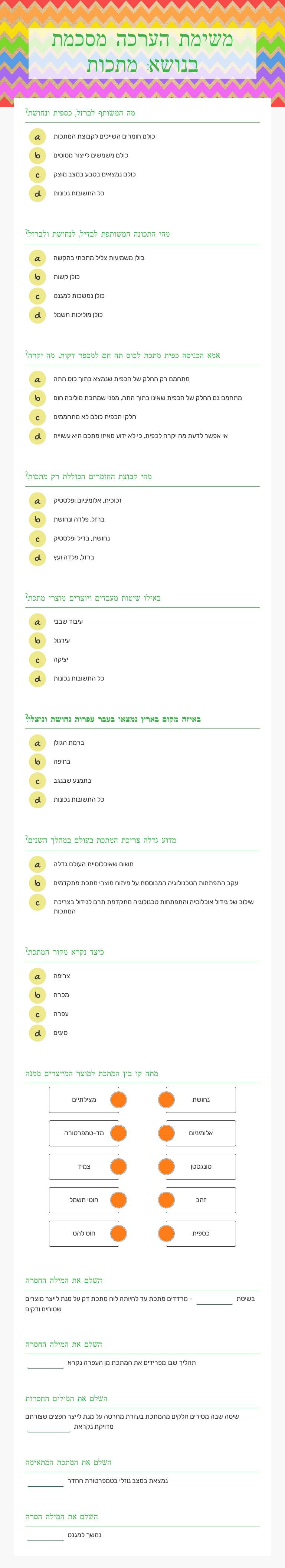 משימת הערכה מסכמת בנושא: מתכות worksheet preview image