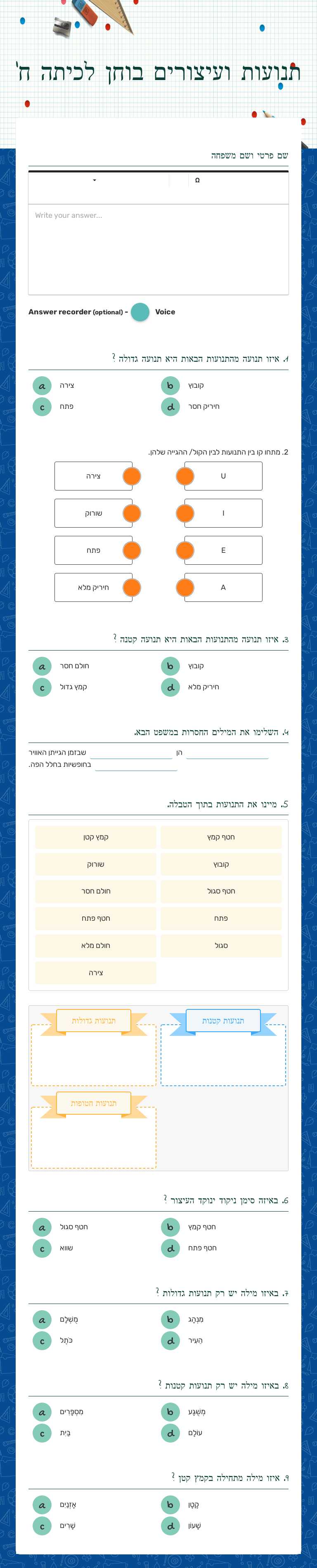 תנועות ועיצורים בוחן לכיתה ח' worksheet preview image