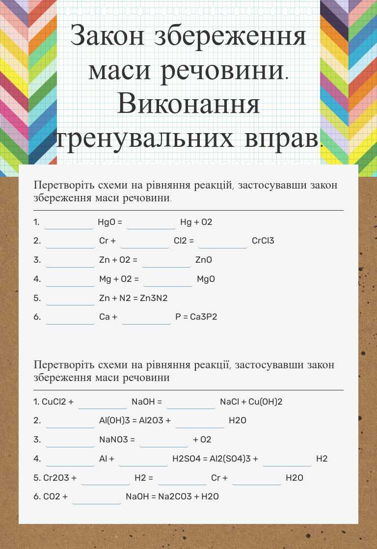 Закон збереження маси речовини. Виконання тренувальних вправ. worksheet preview image