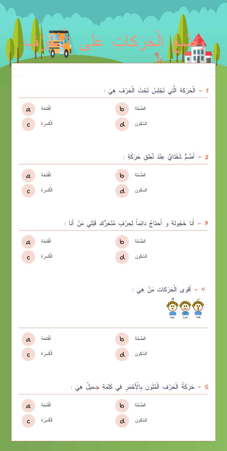 وَضْعُ الْحَرَكاتِ عَلى الْأَحْرُفِ worksheet preview image