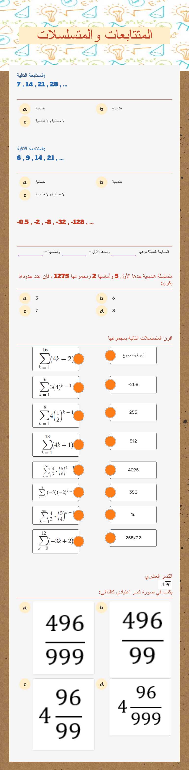 المتتابعات والمتسلسلات worksheet preview image