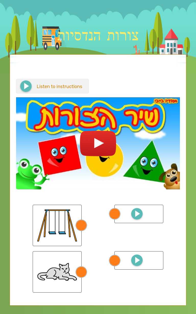 צורות הנדסיות worksheet preview image