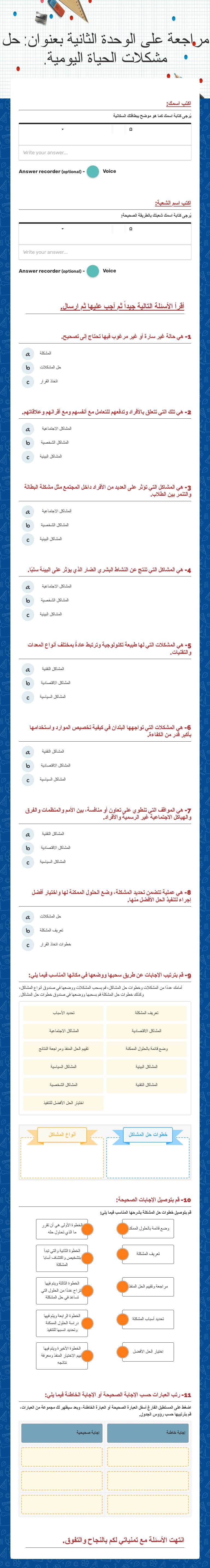 مراجعة على الوحدة الثانية بعنوان: حل مشكلات الحياة اليومية. worksheet preview image