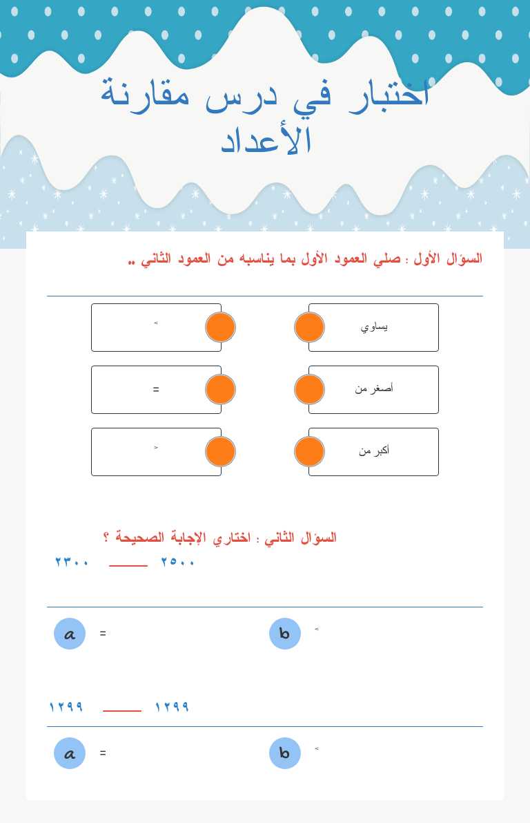 اختبار في درس مقارنة الأعداد worksheet preview image
