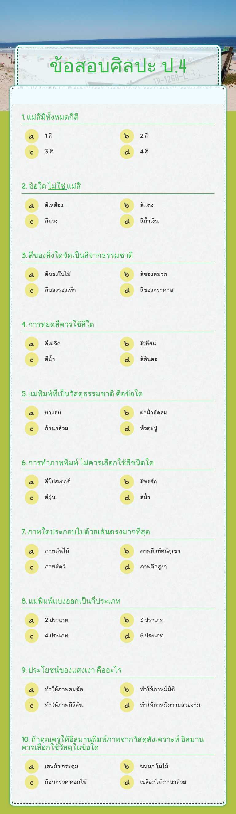 ข้อสอบศิลปะ ป.4 worksheet preview