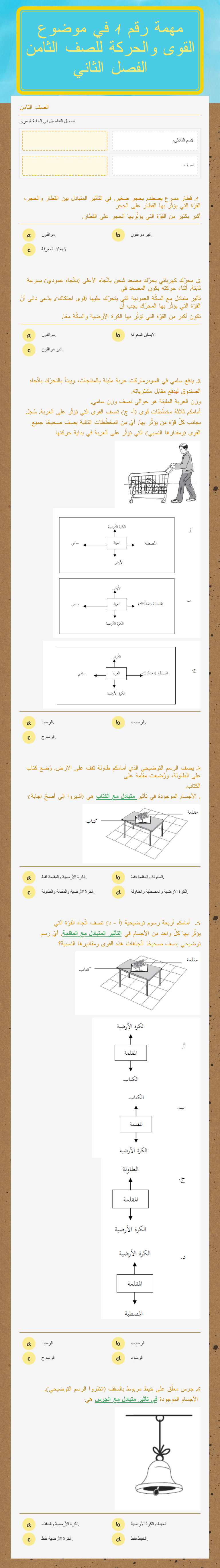 مهمة رقم 1 في موضوع القوى والحركة للصف الثامن الفصل الثاني worksheet preview image